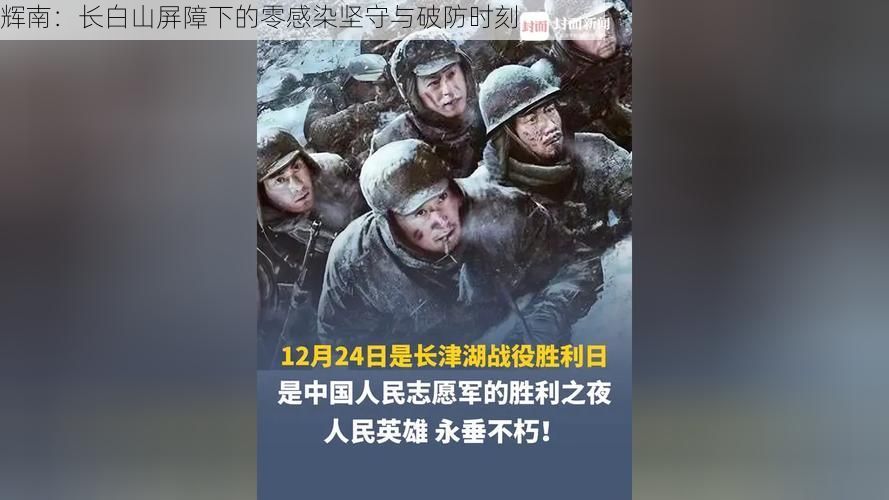 辉南：长白山屏障下的零感染坚守与破防时刻