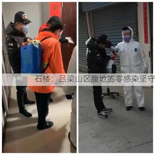 石楼:吕梁山区腹地的零感染坚守