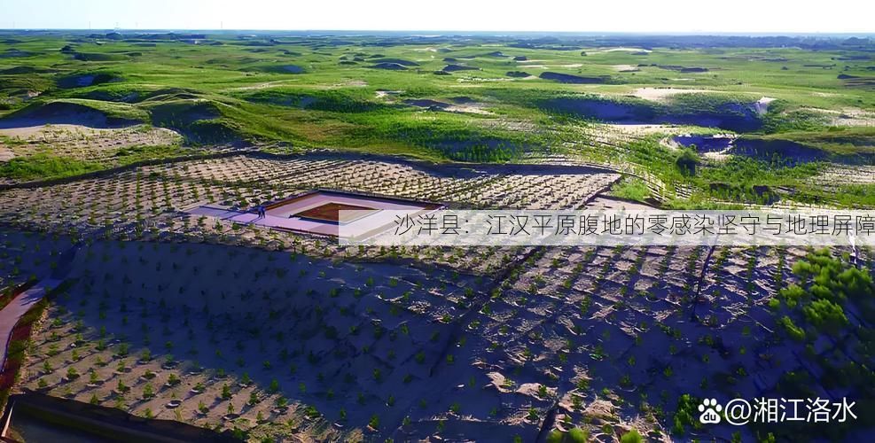 沙洋县：江汉平原腹地的零感染坚守与地理屏障