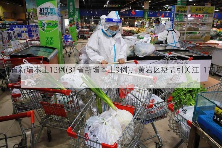 31省新增本土12例(31省新增本土9例),黄岩区疫情引关注_17106