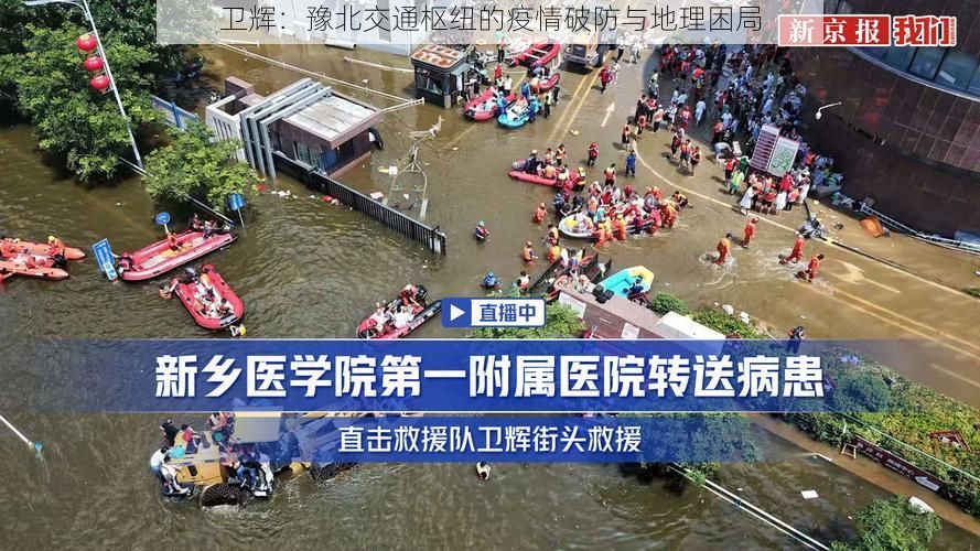 卫辉：豫北交通枢纽的疫情破防与地理困局