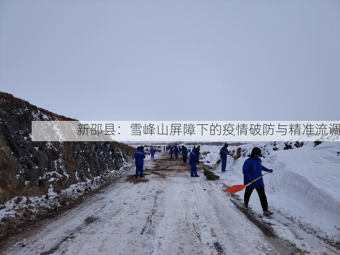 新邵县:雪峰山屏障下的疫情破防与精准流调