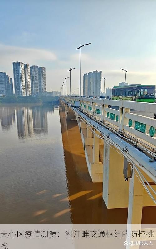 天心区疫情溯源：湘江畔交通枢纽的防控挑战