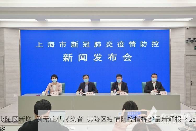 夷陵区新增1例无症状感染者  夷陵区疫情防控指挥部最新通报_42578