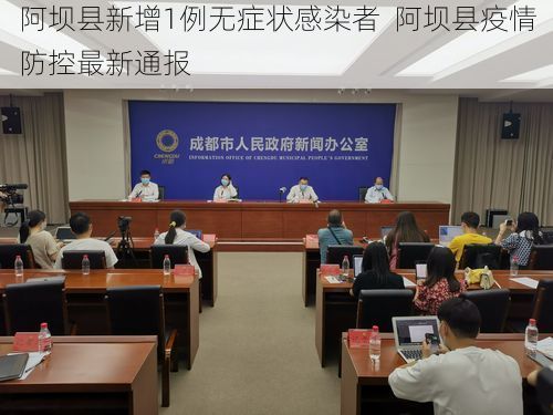 阿坝县新增1例无症状感染者  阿坝县疫情防控最新通报