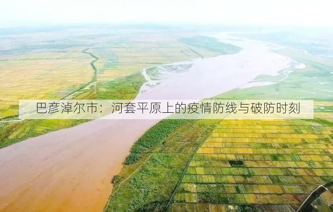 巴彦淖尔市：河套平原上的疫情防线与破防时刻