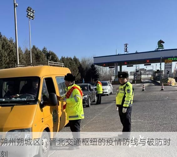 朔州朔城区：晋北交通枢纽的疫情防线与破防时刻