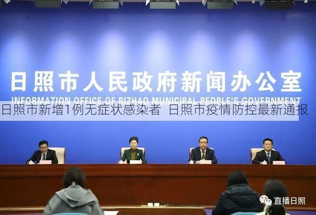 日照市新增1例无症状感染者  日照市疫情防控最新通报