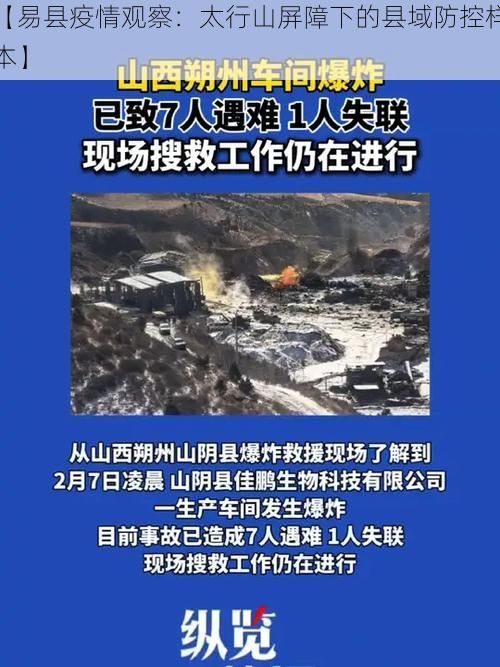 【易县疫情观察：太行山屏障下的县域防控样本】