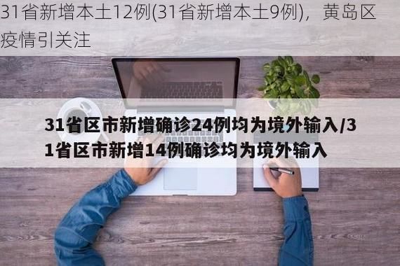 31省新增本土12例(31省新增本土9例)，黄岛区疫情引关注