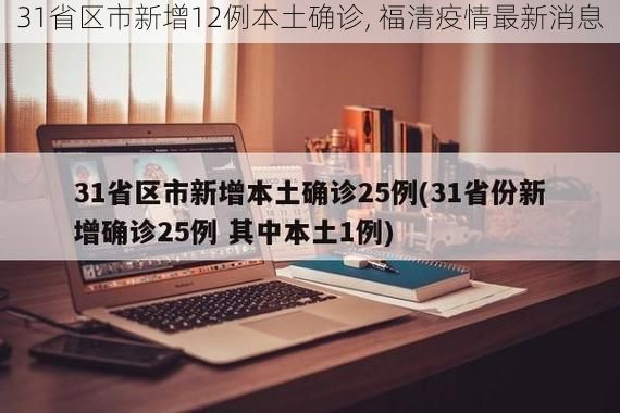 31省区市新增12例本土确诊, 福清疫情最新消息