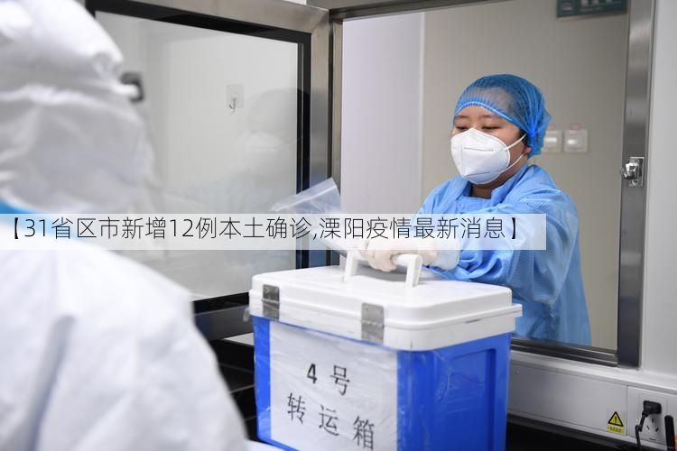 【31省区市新增12例本土确诊,溧阳疫情最新消息】