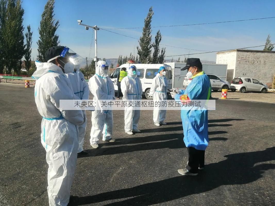 未央区：关中平原交通枢纽的防疫压力测试