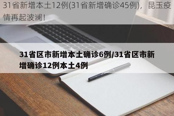 31省新增本土12例(31省新增确诊45例),昆玉疫情再起波澜!