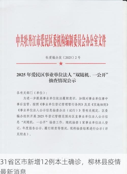 31省区市新增12例本土确诊，柳林县疫情最新消息