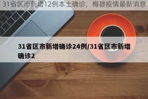 31省区市新增12例本土确诊，梅县疫情最新消息