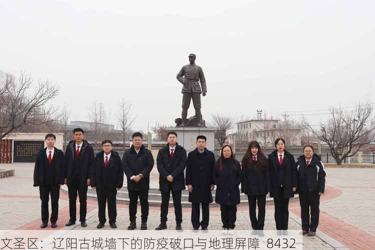 文圣区:辽阳古城墙下的防疫破口与地理屏障_8432