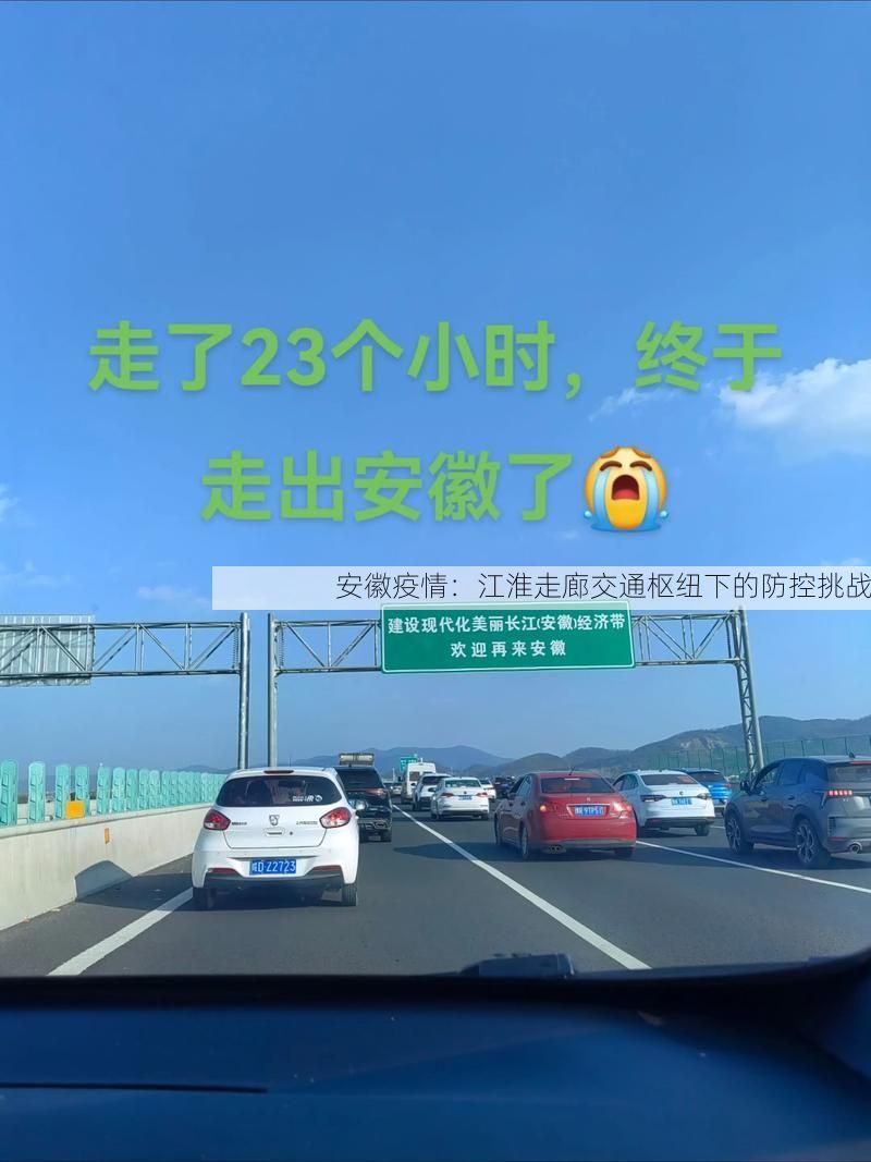 安徽疫情:江淮走廊交通枢纽下的防控挑战