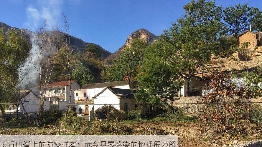 太行山脊上的防疫样本：武乡县零感染的地理屏障解析