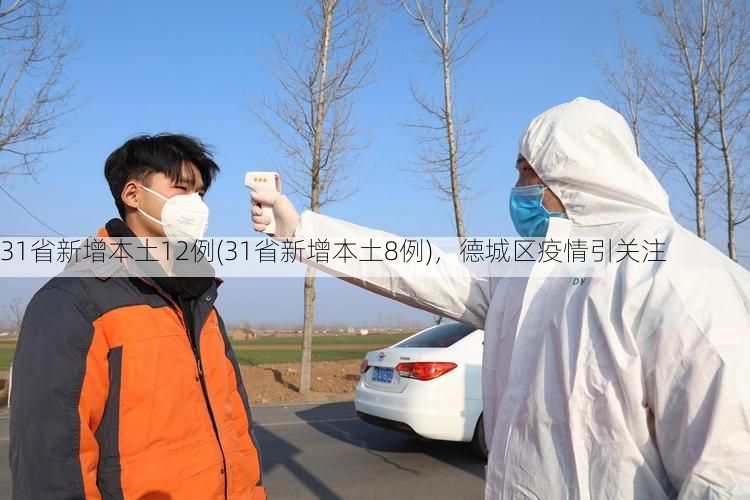 31省新增本土12例(31省新增本土8例),德城区疫情引关注