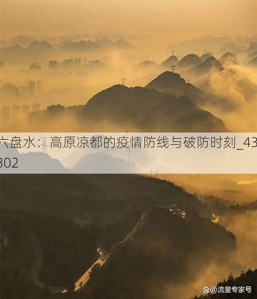 六盘水：高原凉都的疫情防线与破防时刻_43302