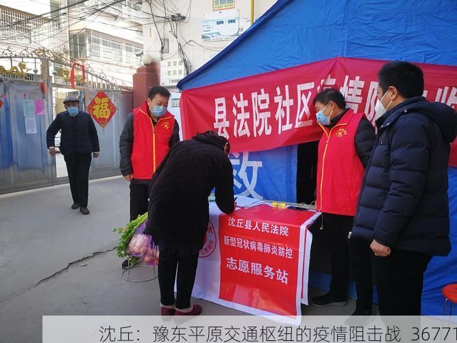 沈丘：豫东平原交通枢纽的疫情阻击战_36771