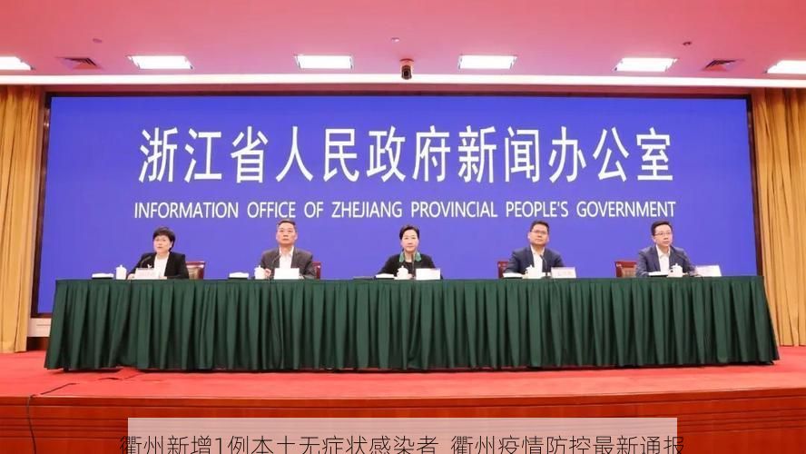 衢州新增1例本土无症状感染者  衢州疫情防控最新通报