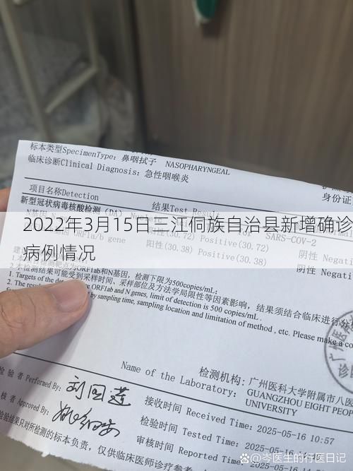 2022年3月15日三江侗族自治县新增确诊病例情况