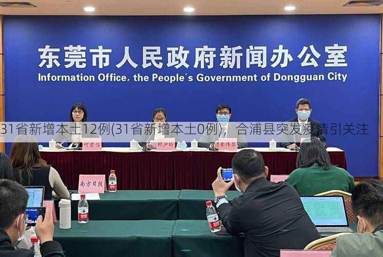 31省新增本土12例(31省新增本土0例)，合浦县突发疫情引关注