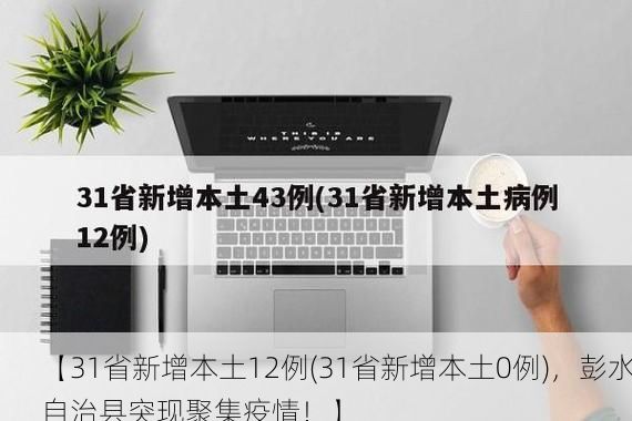 【31省新增本土12例(31省新增本土0例)，彭水自治县突现聚集疫情！】