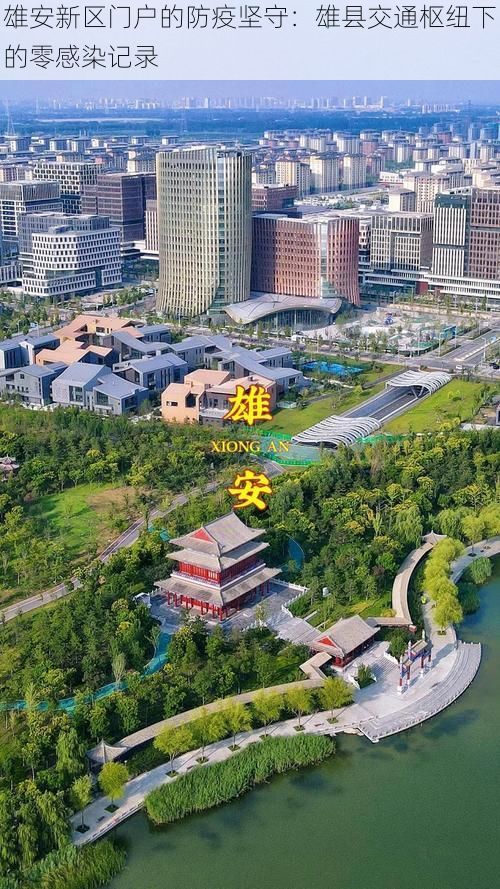 雄安新区门户的防疫坚守:雄县交通枢纽下的零感染记录