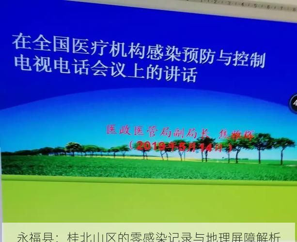 永福县：桂北山区的零感染记录与地理屏障解析