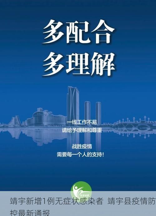 靖宇新增1例无症状感染者  靖宇县疫情防控最新通报