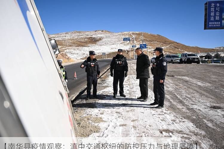 【南华县疫情观察：滇中交通枢纽的防控压力与地理屏障】