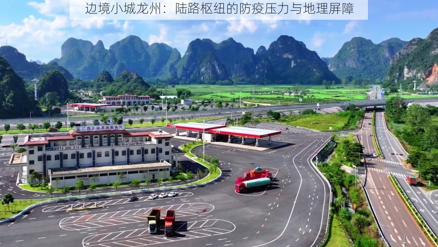 边境小城龙州：陆路枢纽的防疫压力与地理屏障