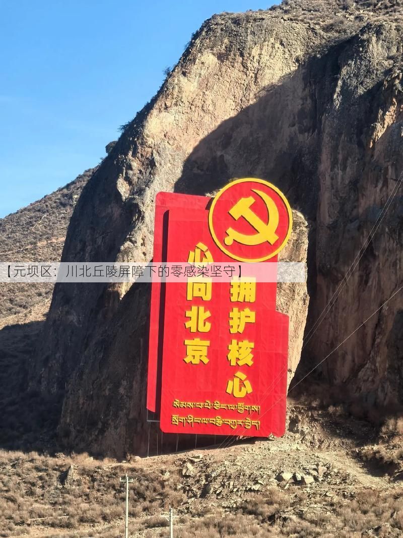 【元坝区：川北丘陵屏障下的零感染坚守】