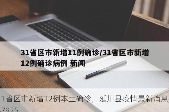 31省区市新增12例本土确诊，延川县疫情最新消息_47925