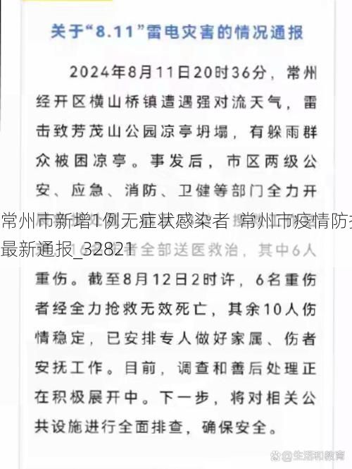 常州市新增1例无症状感染者  常州市疫情防控最新通报_32821