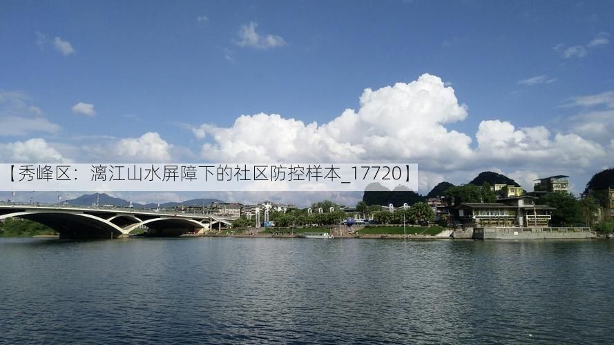 【秀峰区:漓江山水屏障下的社区防控样本_17720】