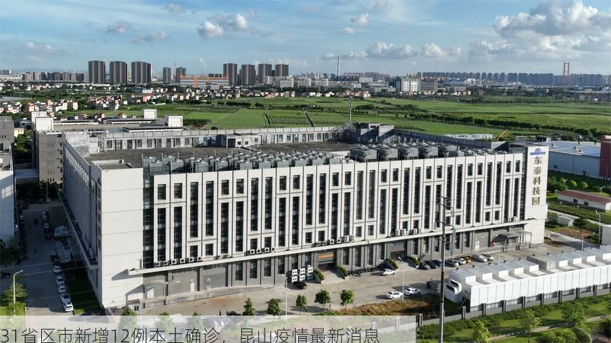 31省区市新增12例本土确诊,昆山疫情最新消息