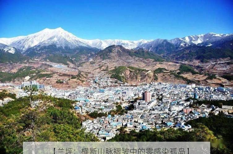 【兰坪：横断山脉褶皱中的零感染孤岛】