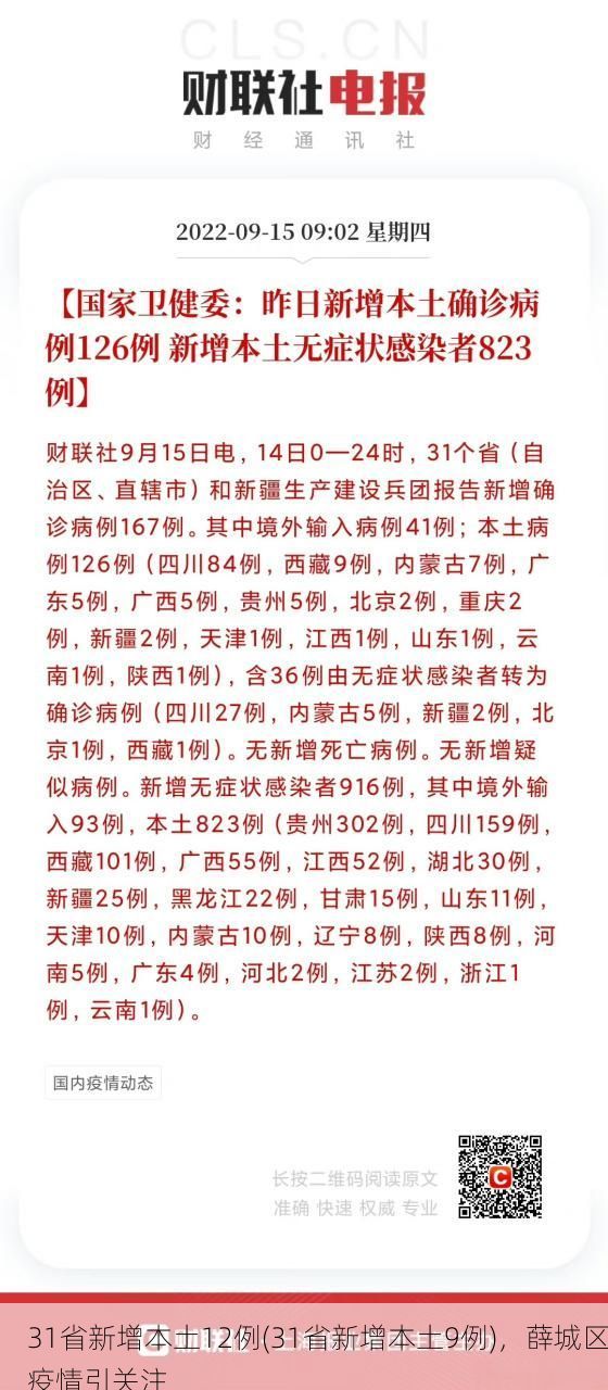 31省新增本土12例(31省新增本土9例)，薛城区疫情引关注