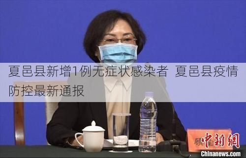 夏邑县新增1例无症状感染者  夏邑县疫情防控最新通报