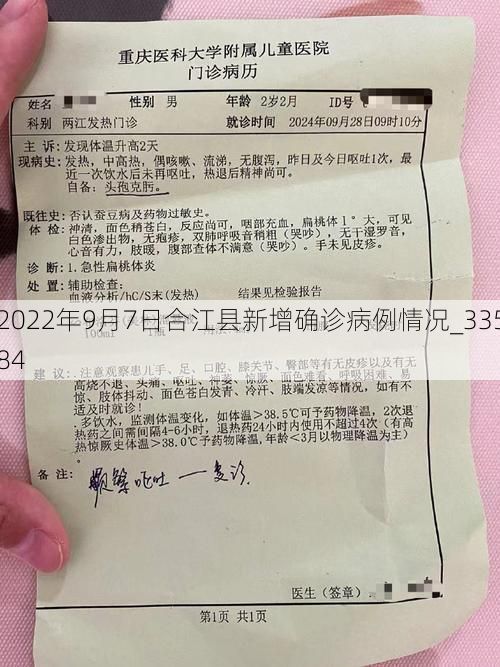 2022年9月7日合江县新增确诊病例情况_33584