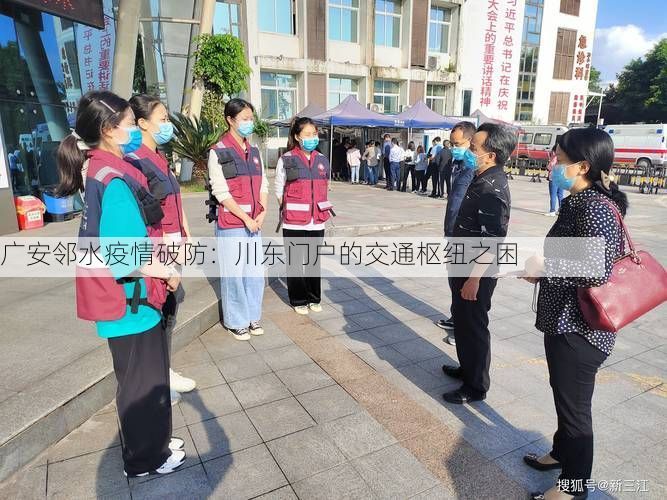 广安邻水疫情破防：川东门户的交通枢纽之困