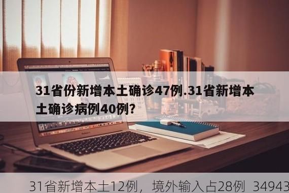 31省新增本土12例，境外输入占28例_34943