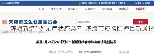 滨海新增1例无症状感染者  滨海市疫情防控最新通报