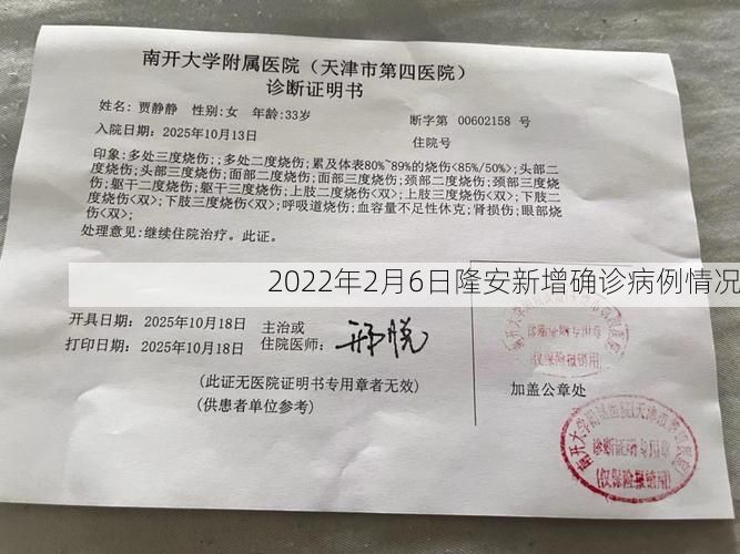 2022年2月6日隆安新增确诊病例情况