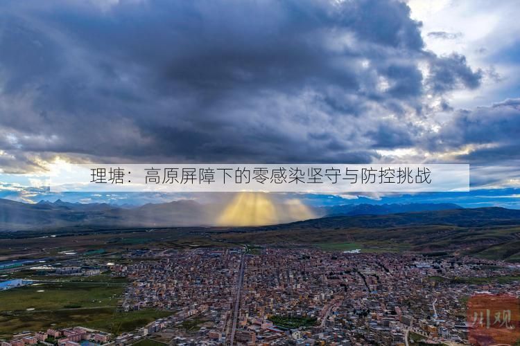 理塘:高原屏障下的零感染坚守与防控挑战