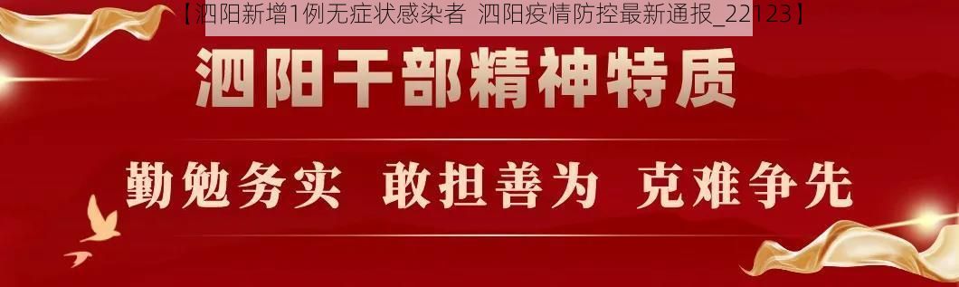 【泗阳新增1例无症状感染者  泗阳疫情防控最新通报_22123】